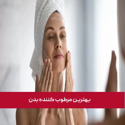 معرفی "بهترین مرطوب کننده بدن" در سال 1404